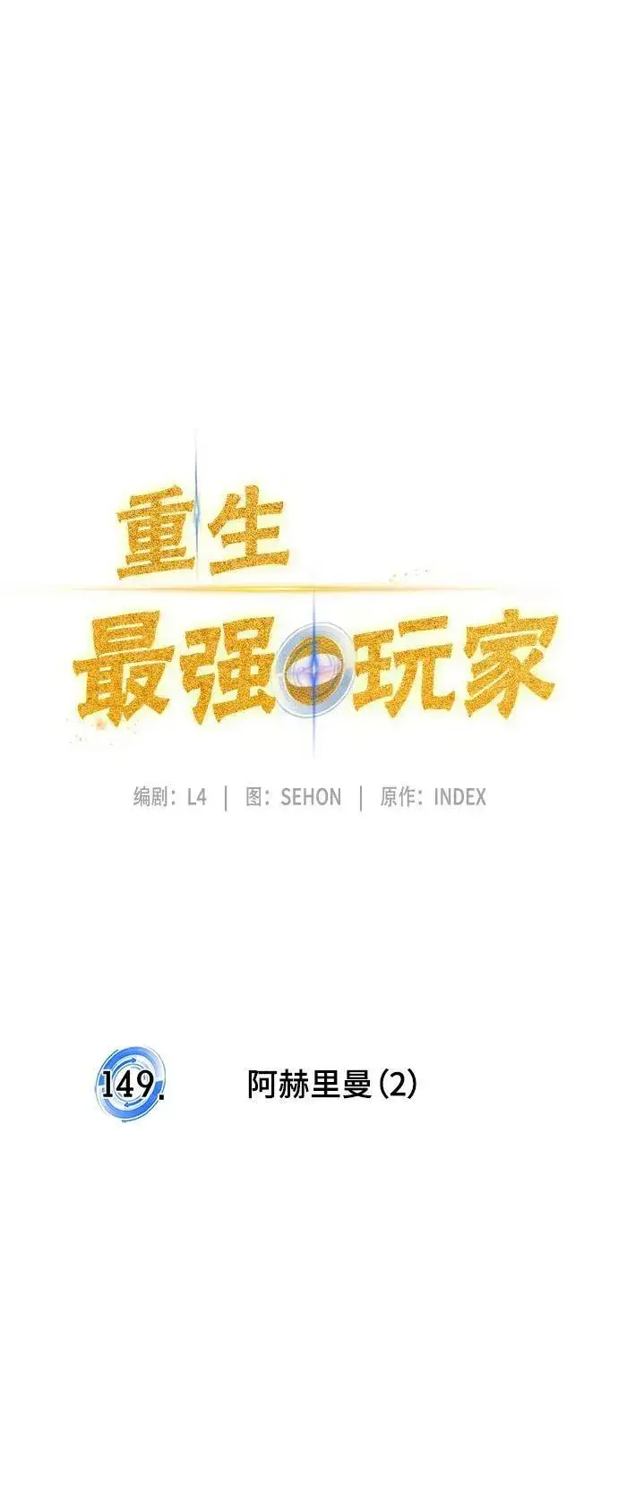 《重生最强玩家》[第149话] 阿赫里曼（2）图26