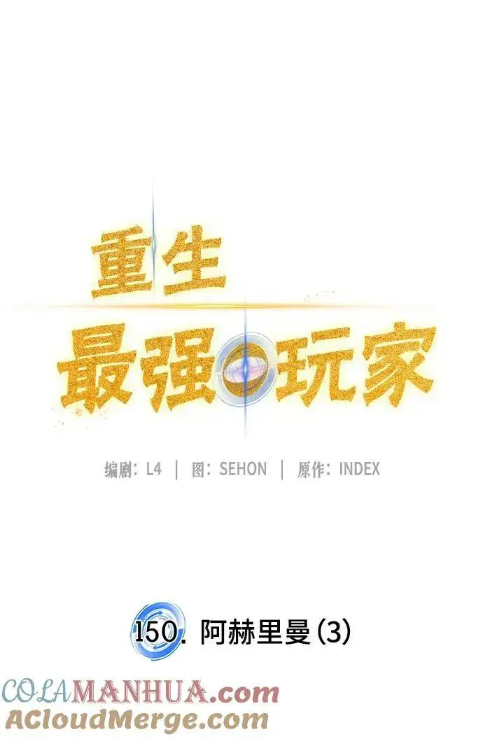 《重生最强玩家》[第150话] 阿赫里曼（3）图73