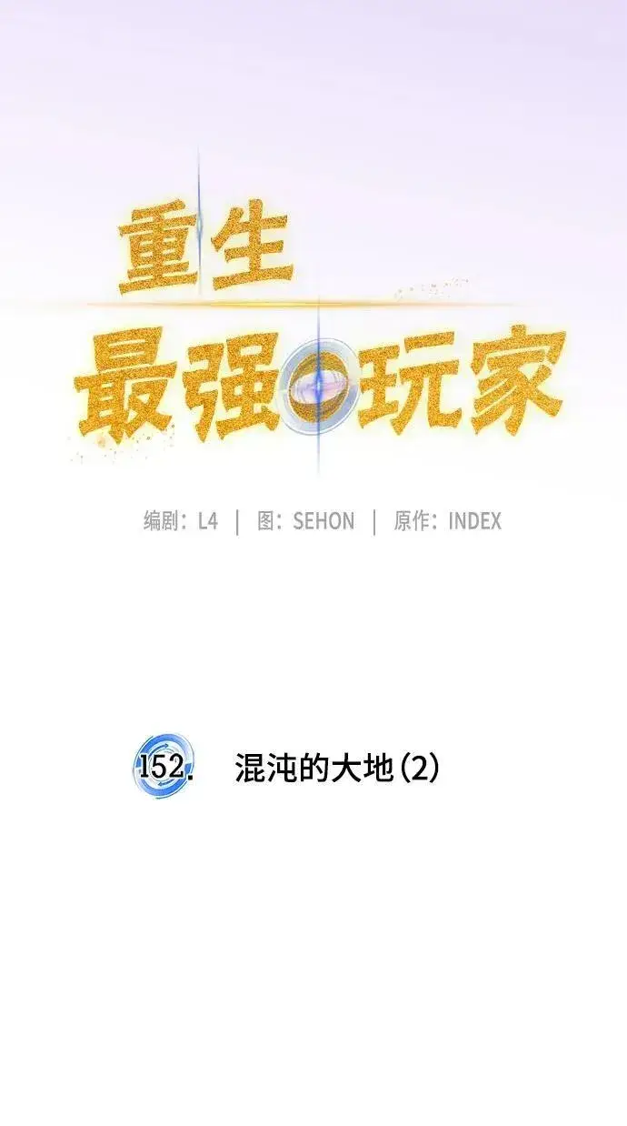 《重生最强玩家》[第152话] 混沌的大地（2）图20