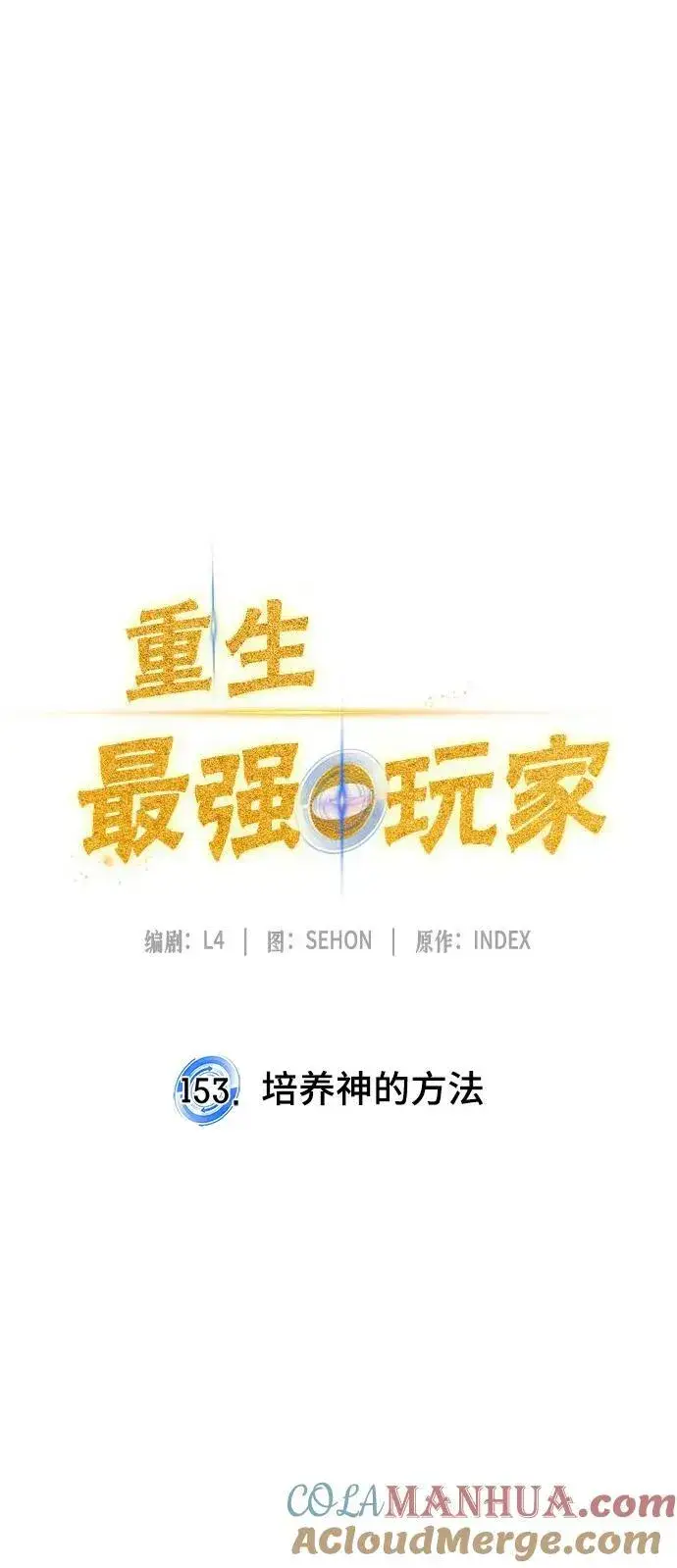 《重生最强玩家》[第153话] 培养神的方法图40