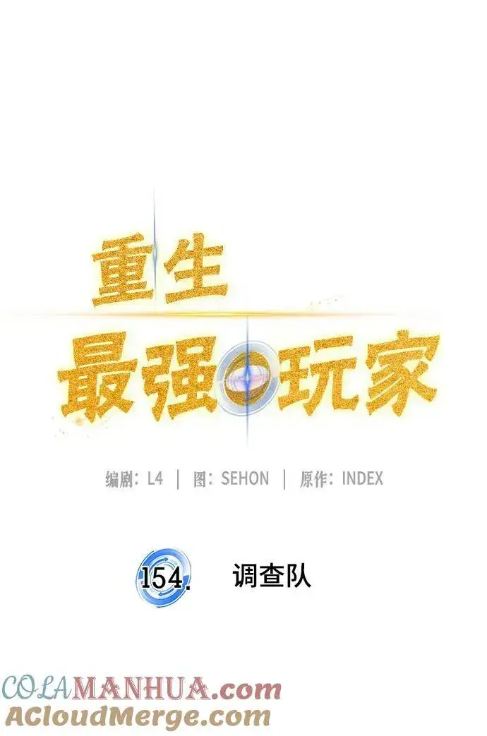 《重生最强玩家》[第154话] 调查队图25