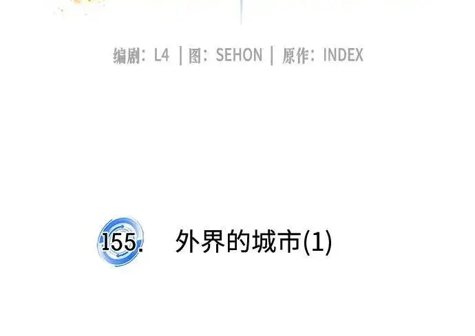 《重生最强玩家》[第155话] 外界的城市（1）图33