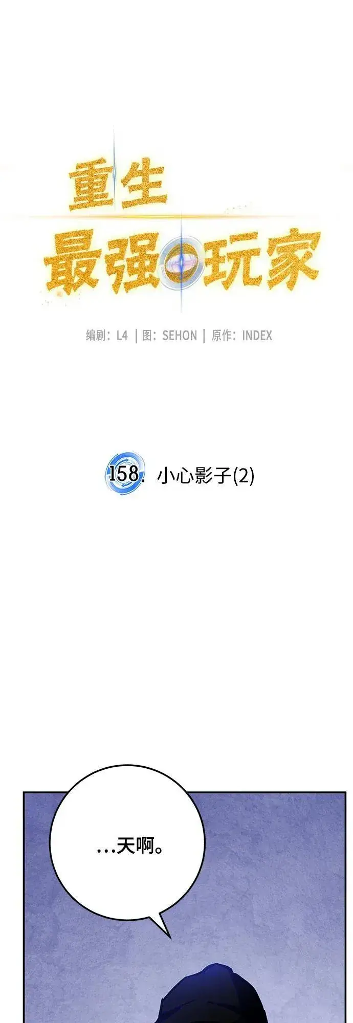《重生最强玩家》[第158话] 小心影子(2)图17