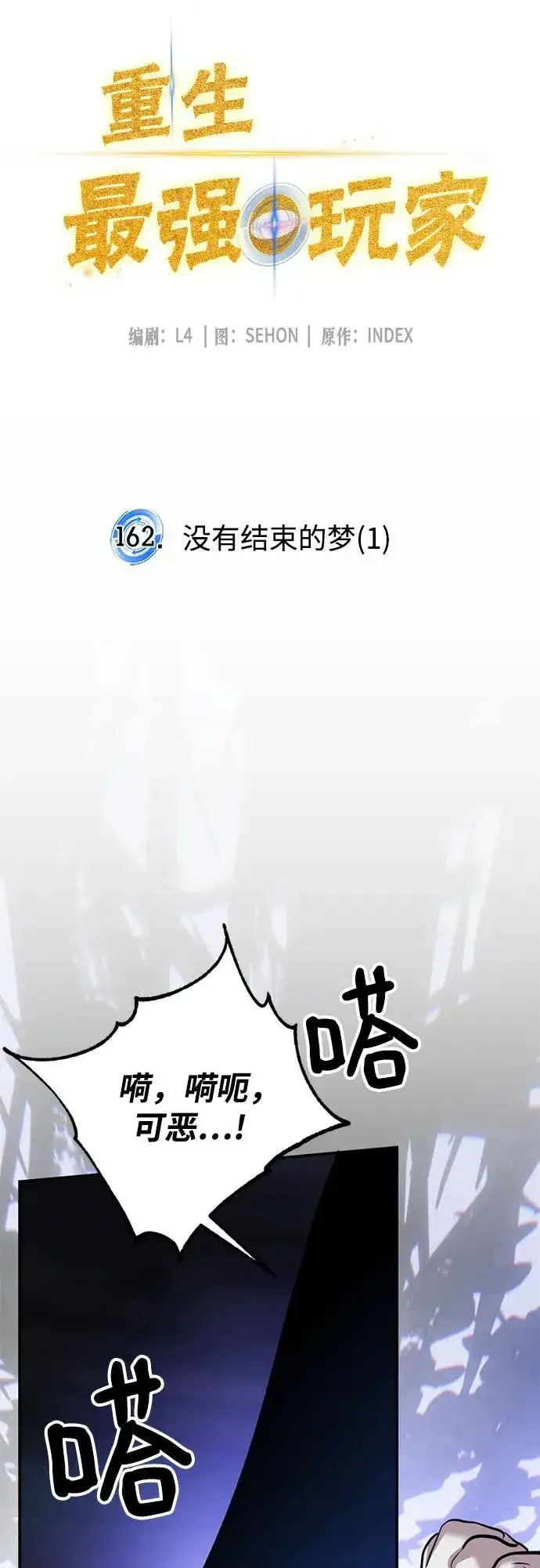 《重生最强玩家》[第162话] 没有结束的梦(1)图12