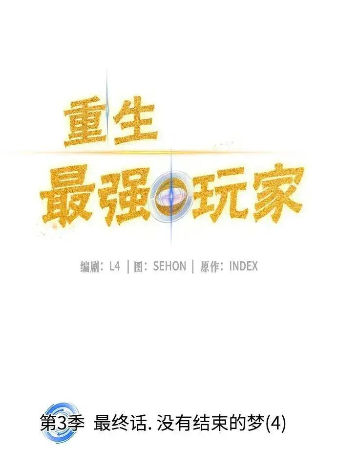 《重生最强玩家》[第三季 最终话] 没有结束的梦(4)图9