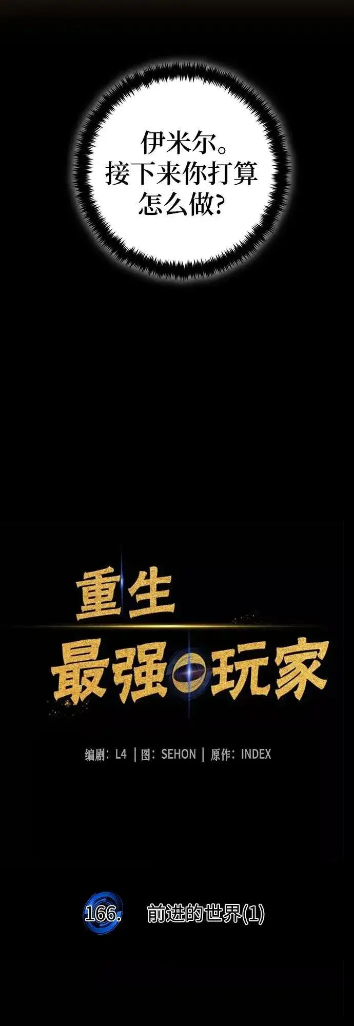《重生最强玩家》[第166话] 前进的世界(1)图24