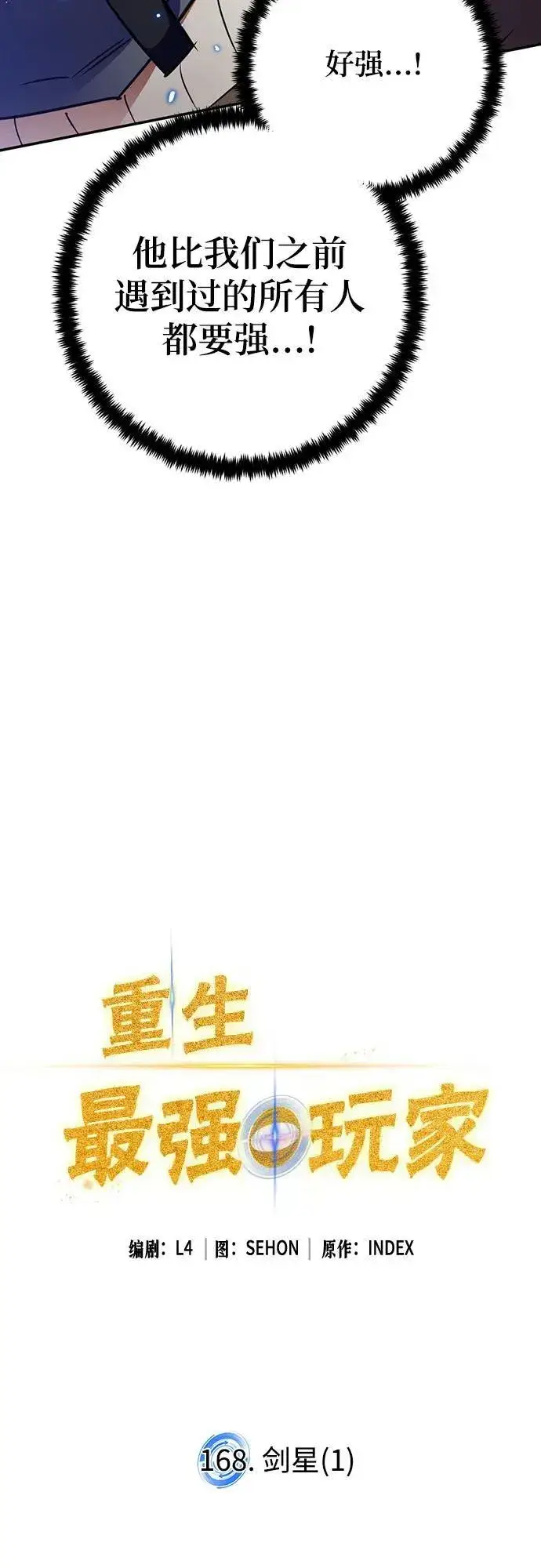 《重生最强玩家》[第168话] 剑星(1)图20
