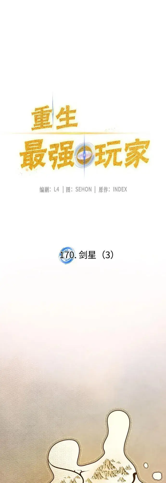 《重生最强玩家》[第170话] 剑星(3)图17