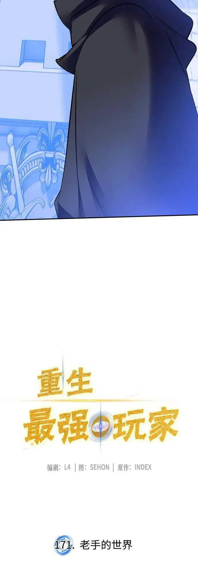 《重生最强玩家》[第171话] 老手的世界图11