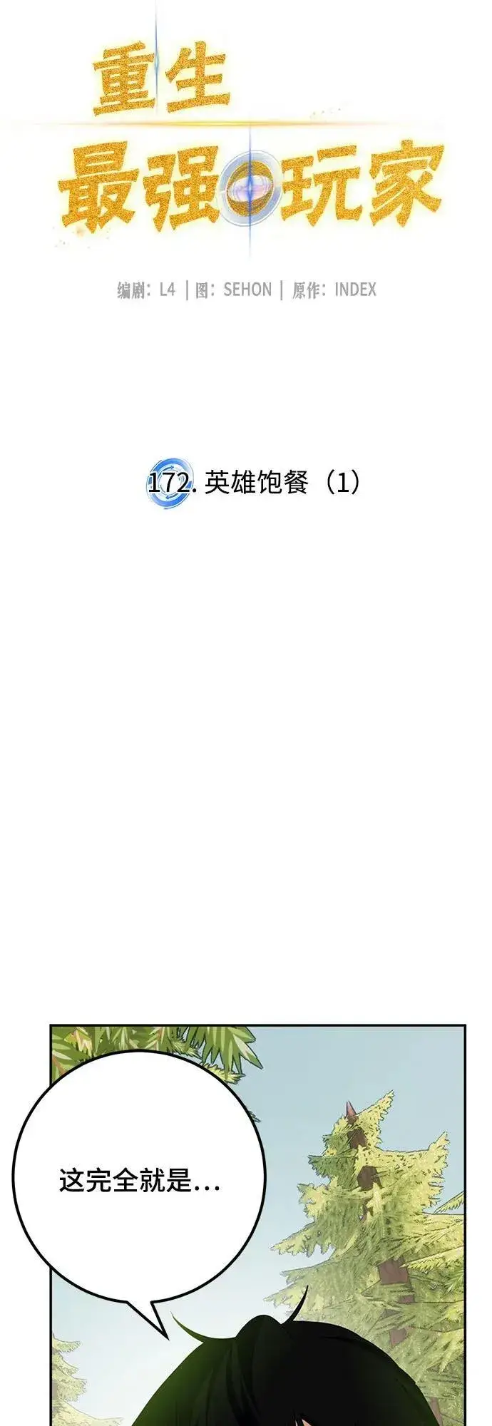《重生最强玩家》[第172话] 英雄饱餐（1）图53