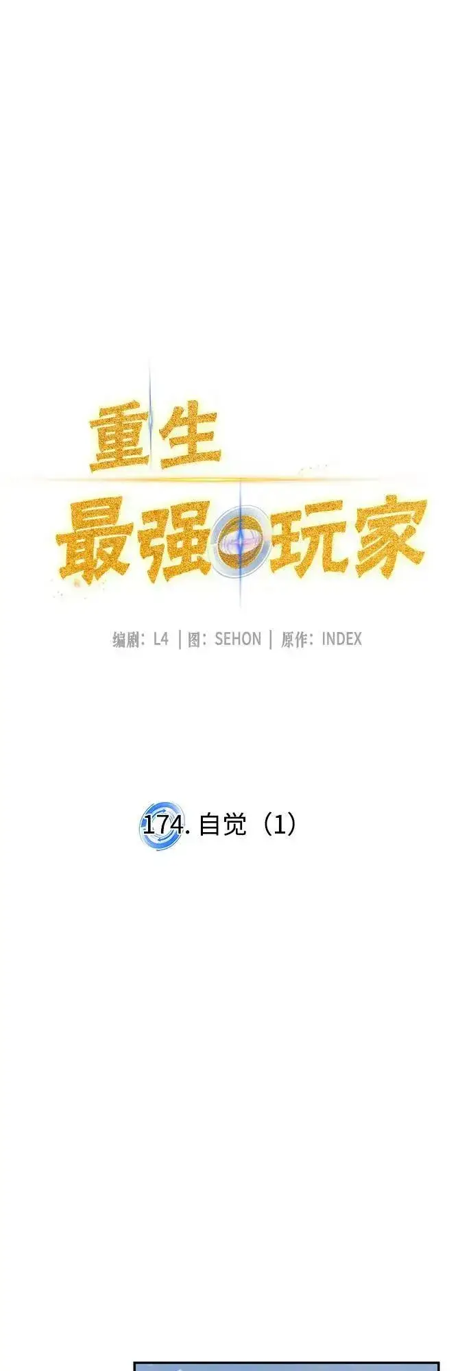 《重生最强玩家》[第174话] 自觉（1）图15