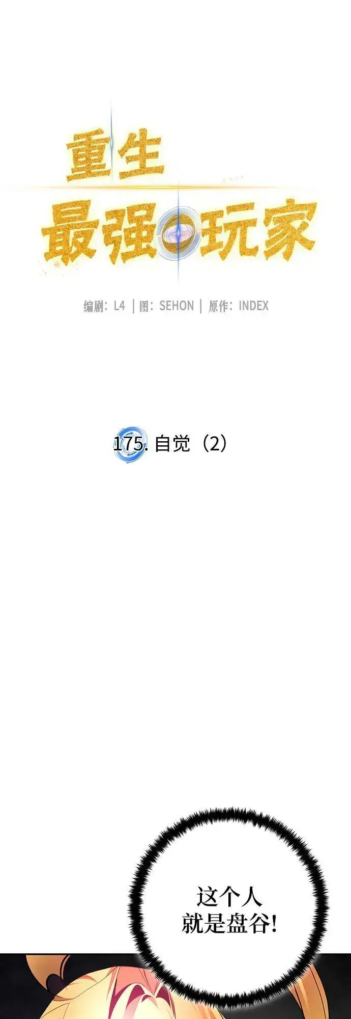 《重生最强玩家》[第175话] 自觉（2）图9
