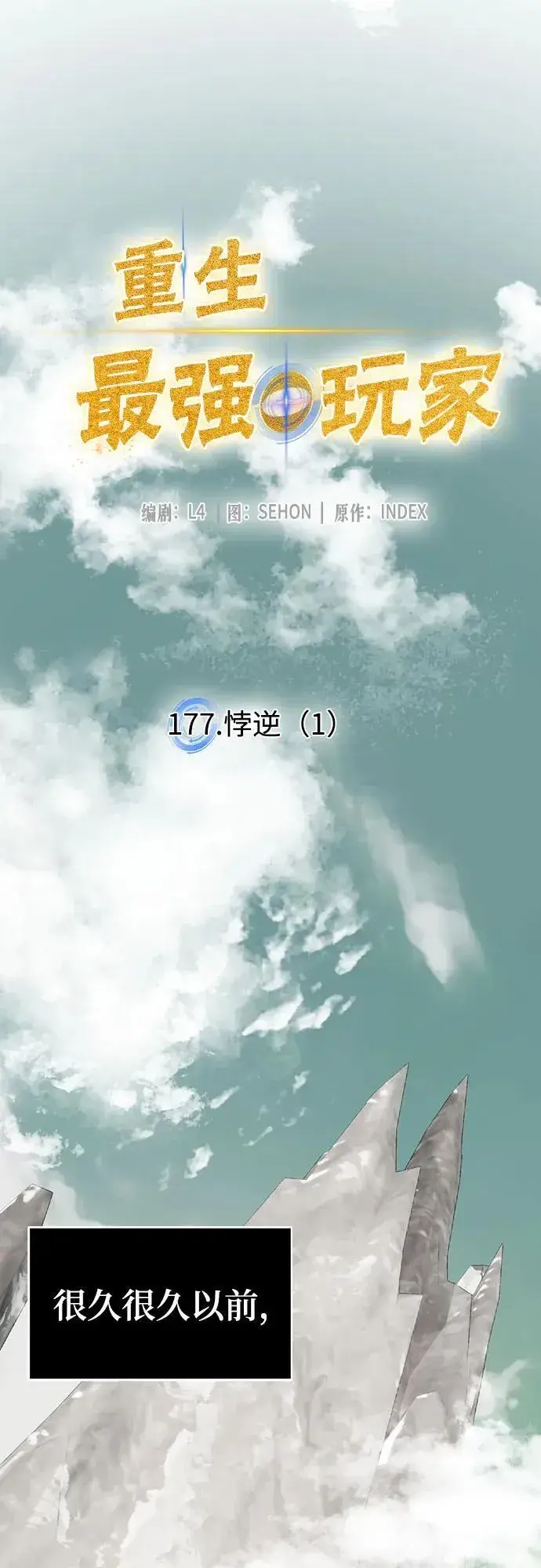 《重生最强玩家》[第177话] 悖逆（1）图8