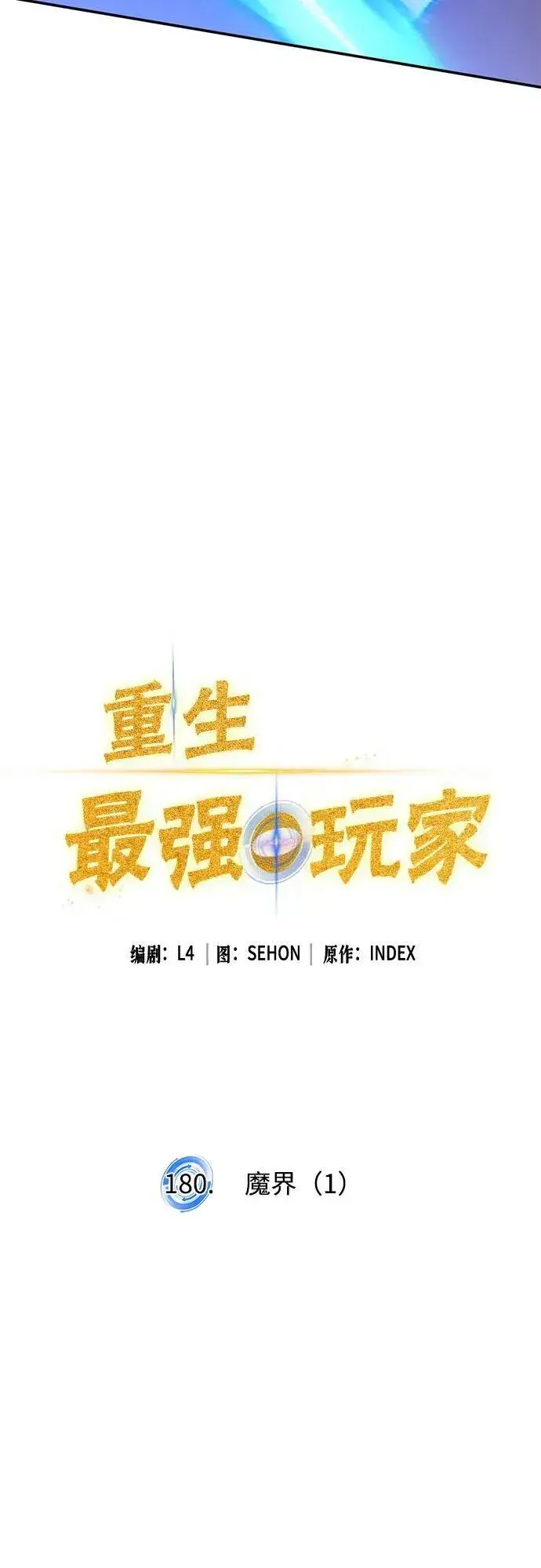 《重生最强玩家》[第180话] 魔界（1）图17