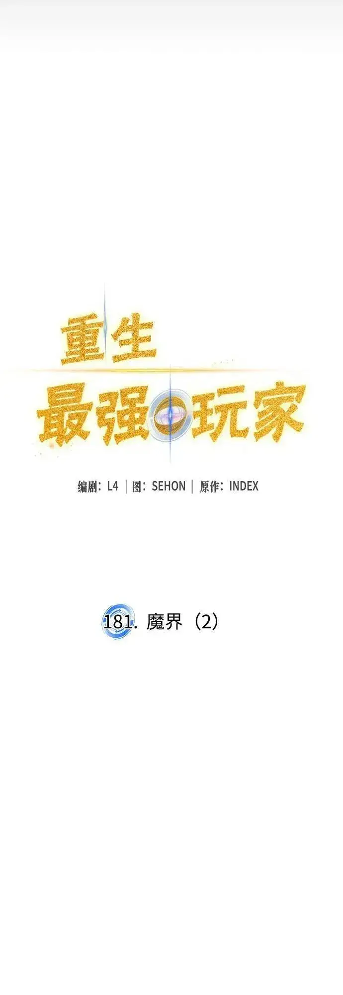 《重生最强玩家》[第181话] 魔界（2）图14