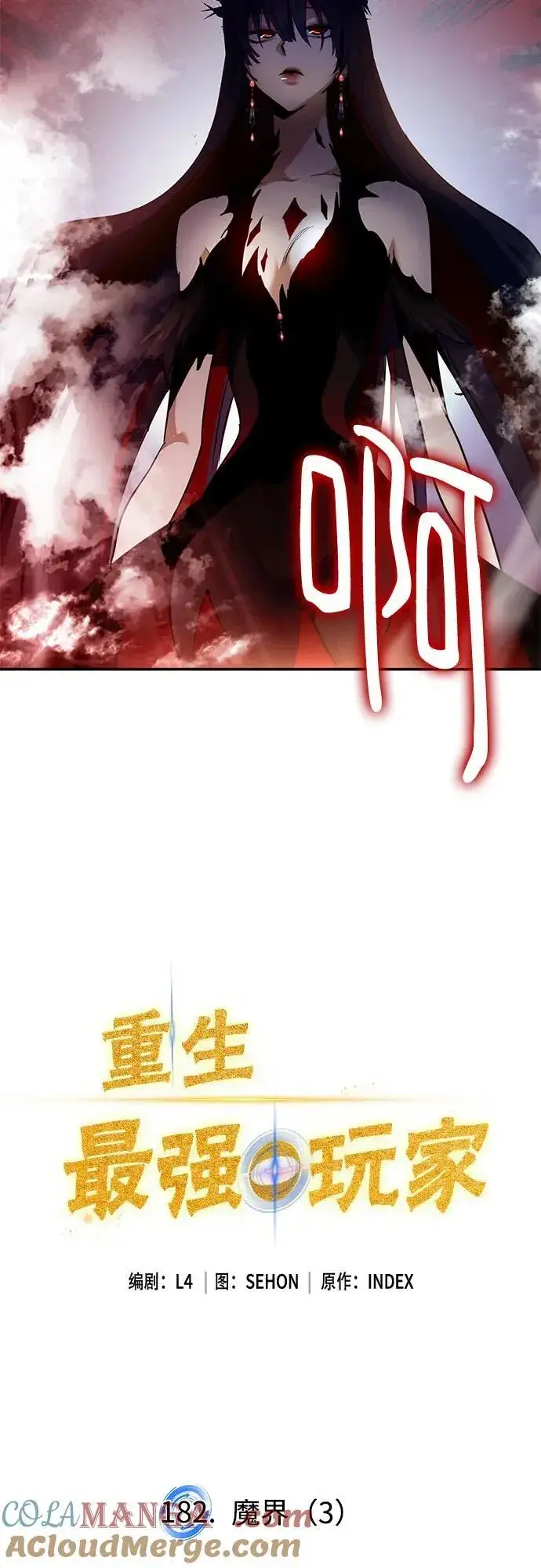 《重生最强玩家》[第182话] 魔界（3）图4