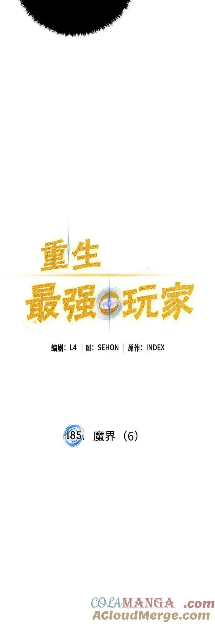 《重生最强玩家》[第185话] 魔界（6）图13