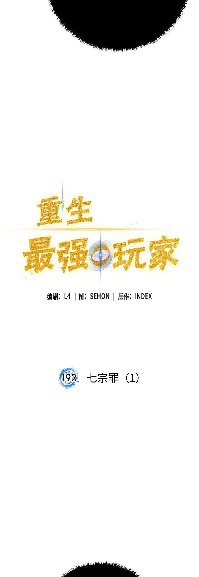 《重生最强玩家》[第192话] 七宗罪（1）图21