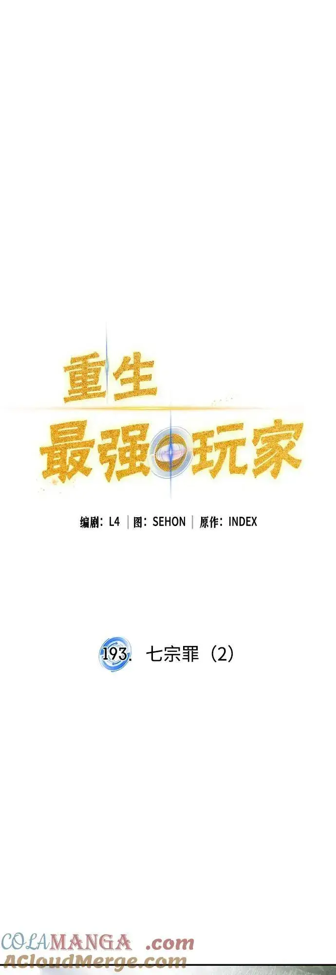 《重生最强玩家》[第193话] 七宗罪（2）图13