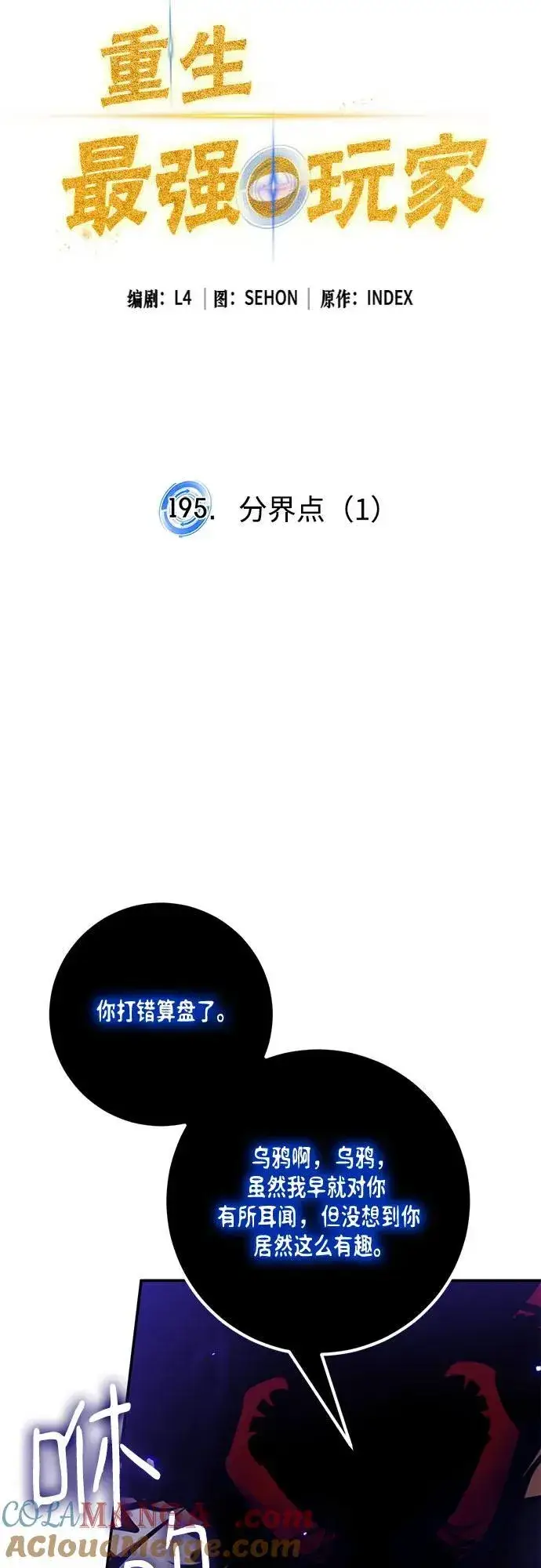 《重生最强玩家》[第195话] 分界点（1）图16