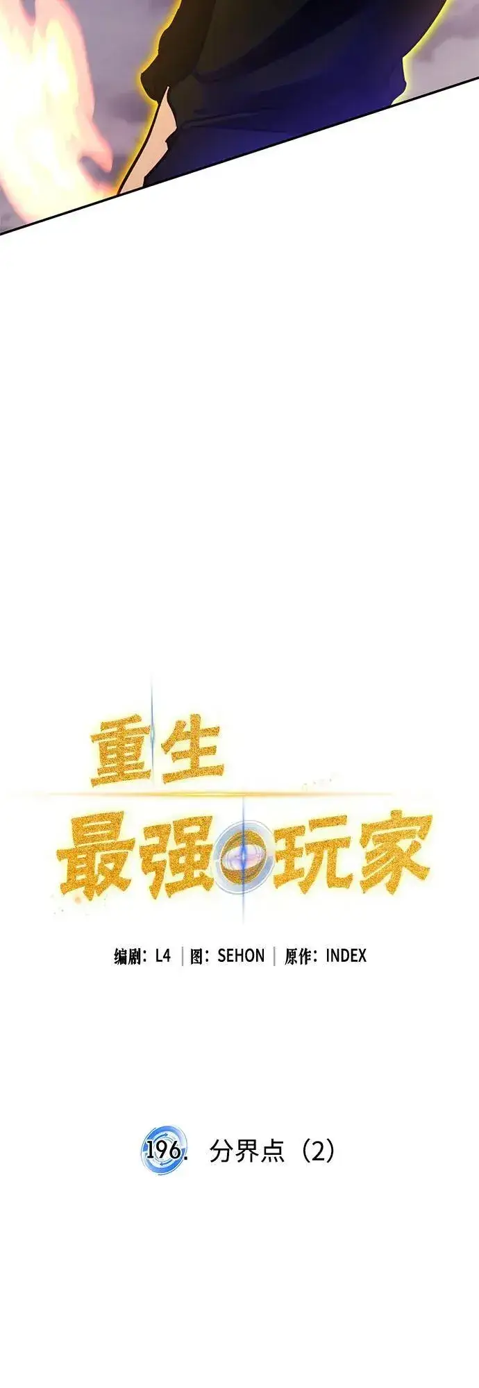 《重生最强玩家》[第196话] 分界点（2）图27