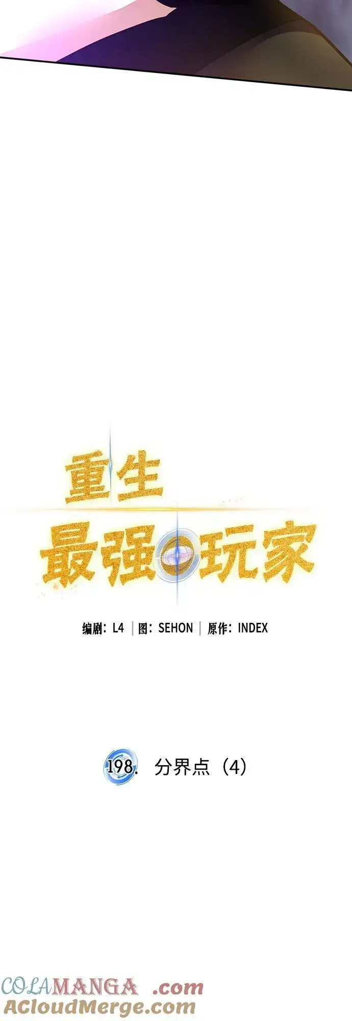 《重生最强玩家》[第198话] 分界点（4）图16