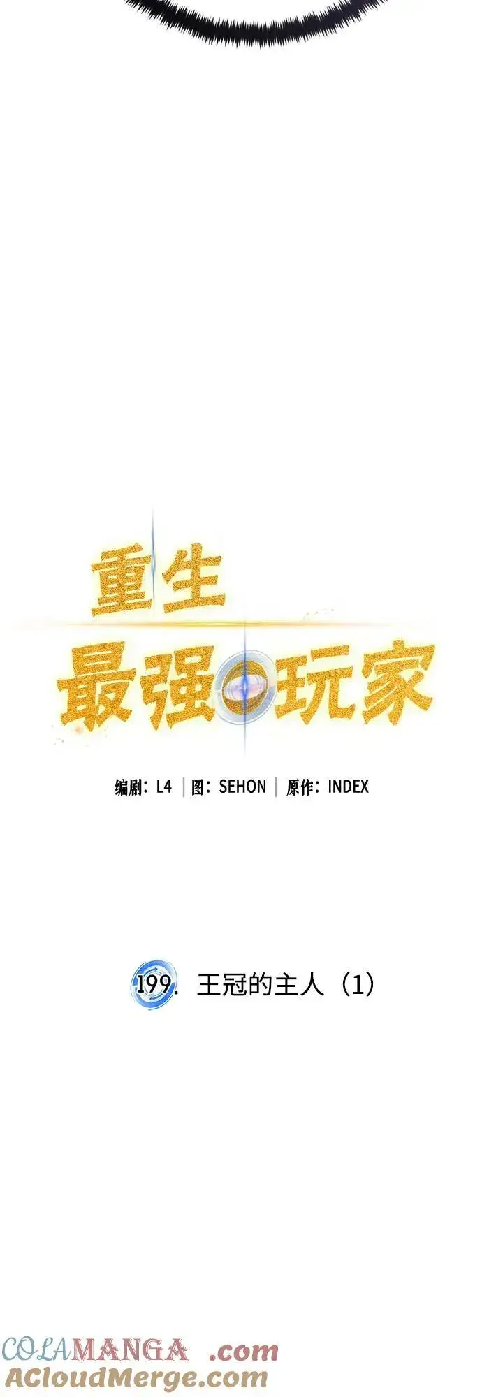 《重生最强玩家》[第199话] 王冠的主人（1）图13