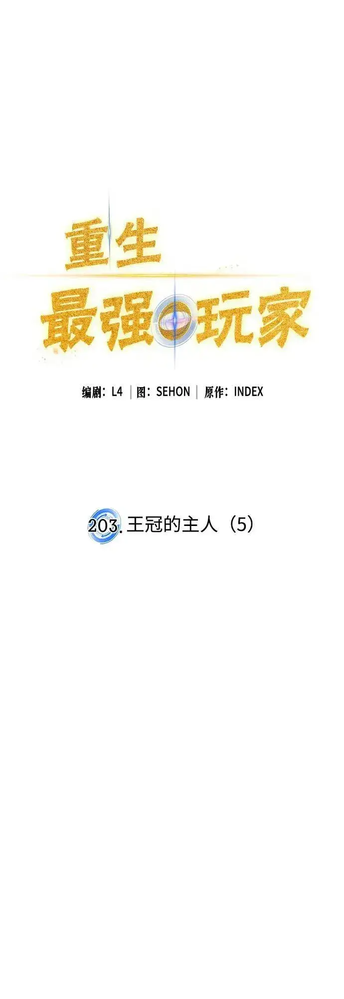 《重生最强玩家》[第203话] 王冠的主人（5）图17