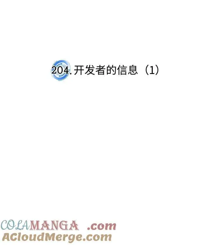 《重生最强玩家》[第204话] 开发者的信息（1）图19