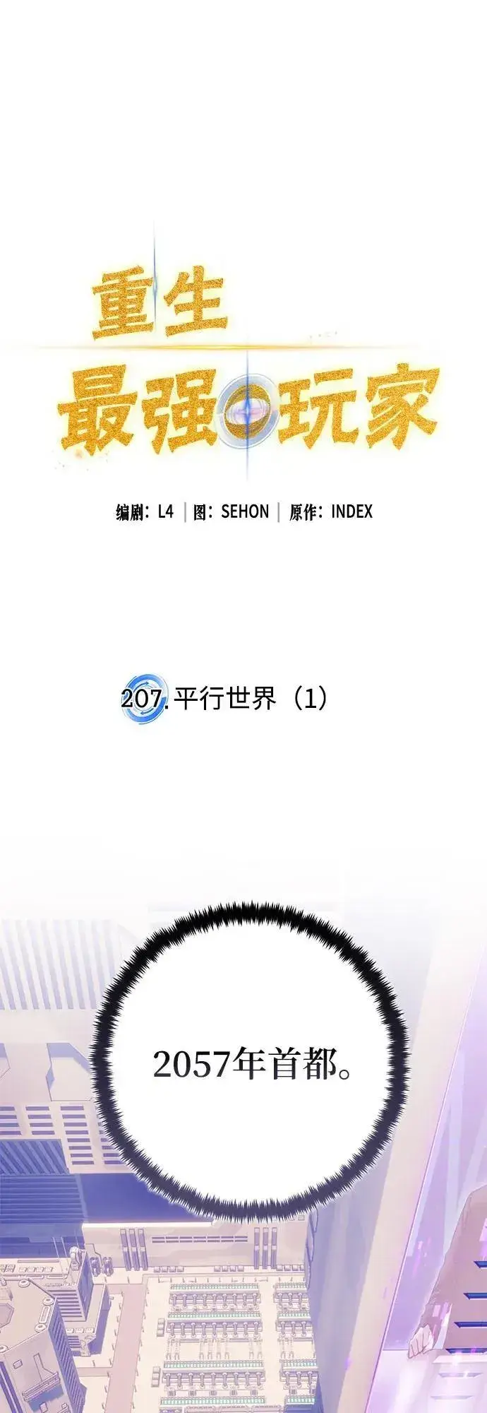 《重生最强玩家》[第207话] 平行世界(1）图2