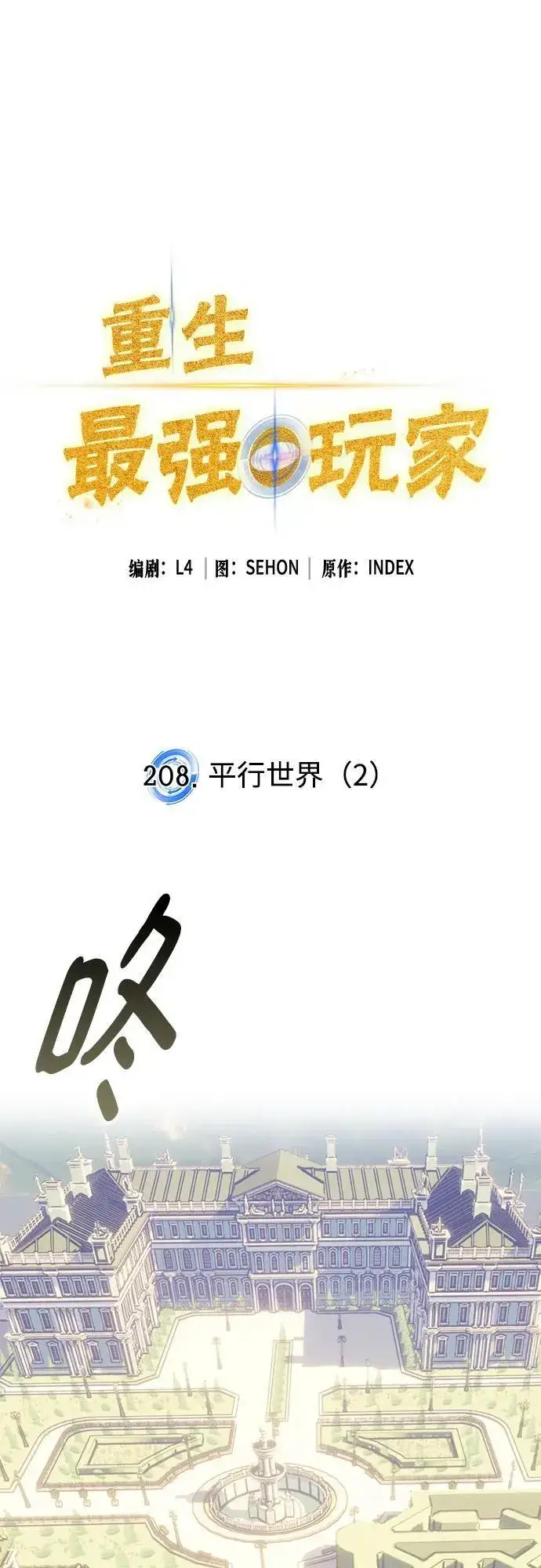 《重生最强玩家》[第208话] 平行世界(2）图2