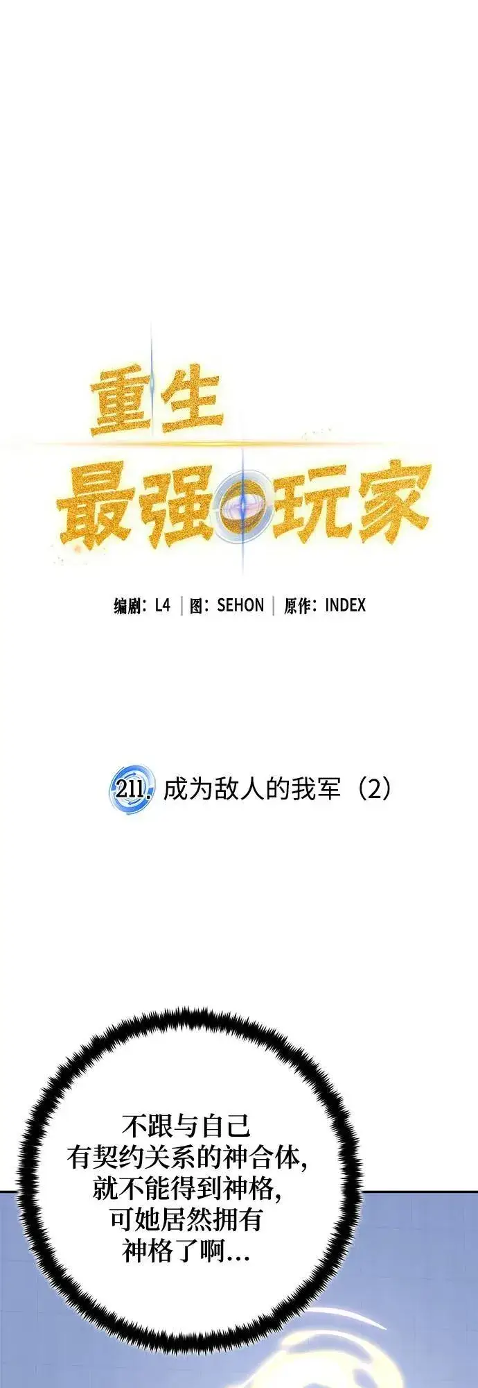《重生最强玩家》[第211话] 成为敌人的我军（2）图2