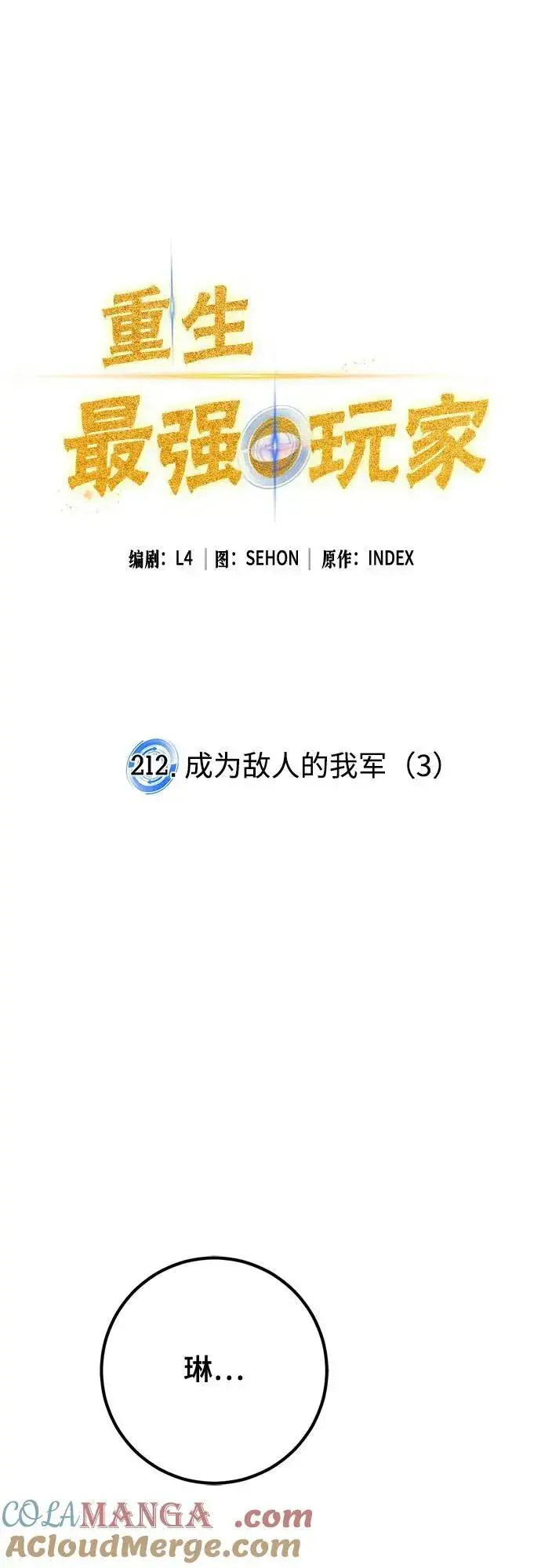 《重生最强玩家》[第212话] 成为敌人的我军（3）图13