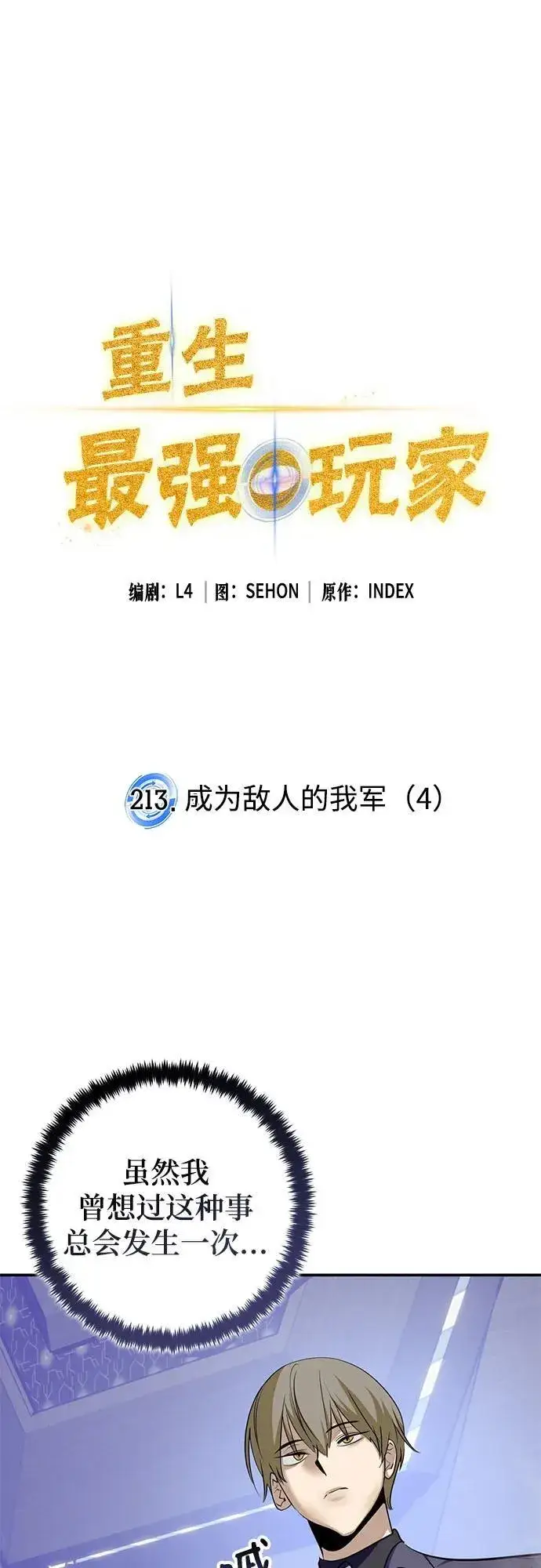 《重生最强玩家》[第213话] 成为敌人的我军（4）图2