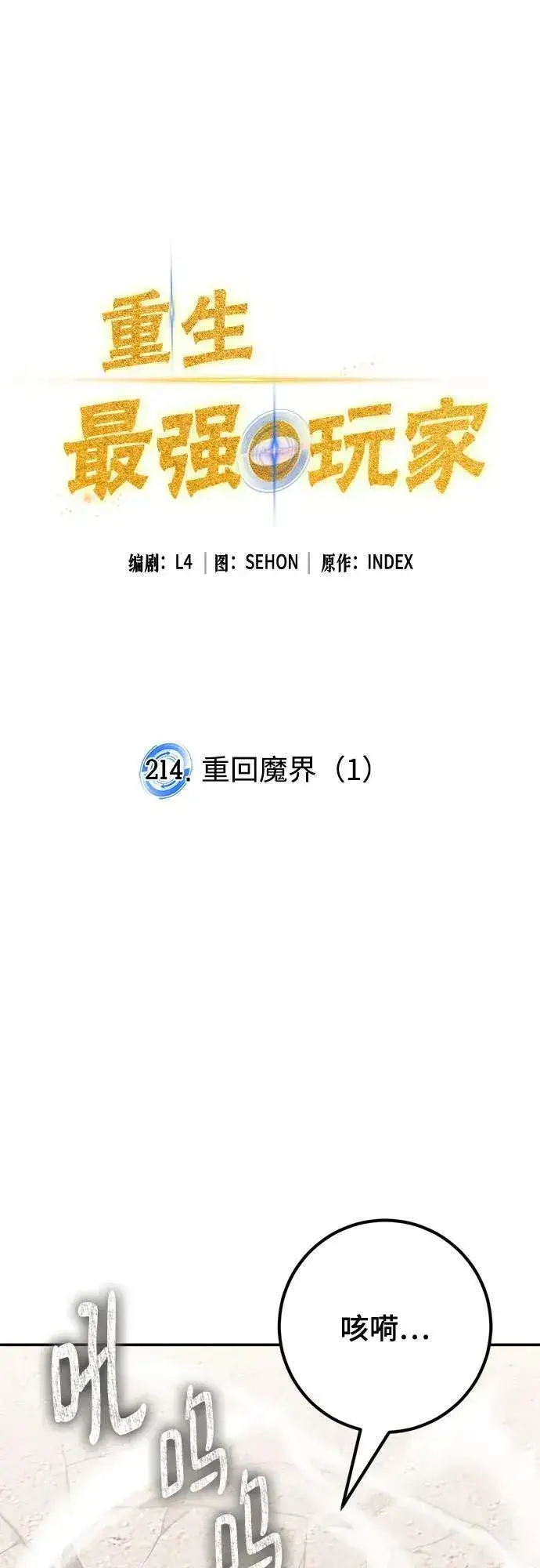 《重生最强玩家》[第214话] 重回魔界（1）图11