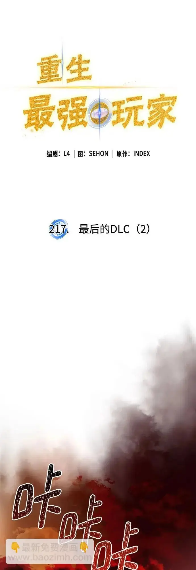 《重生最强玩家》[第217话] 最后的DLC（2）图23