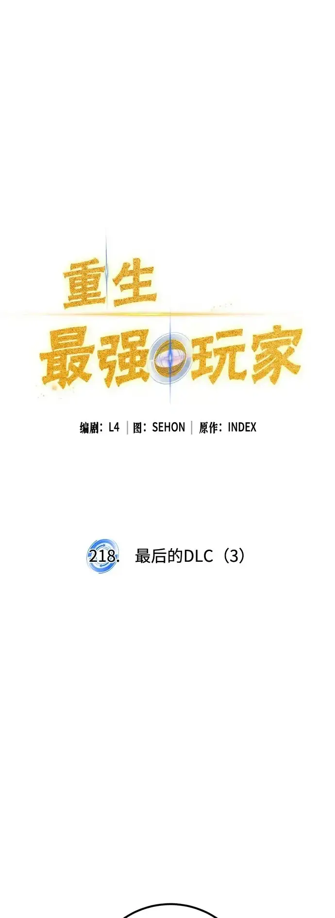 《重生最强玩家》[第218话] 最后的DLC（3）图2