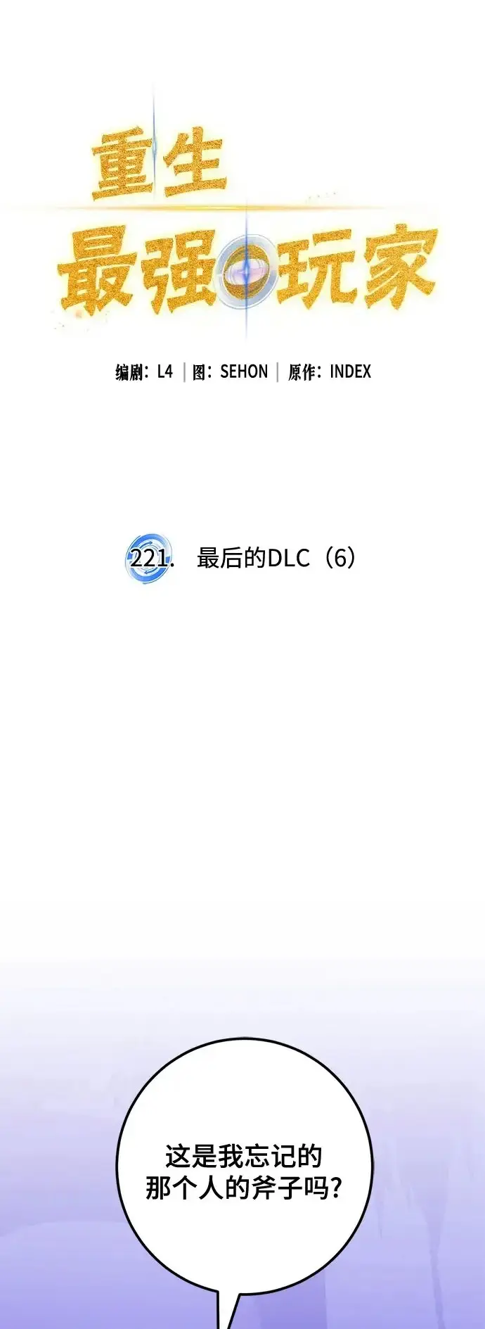 《重生最强玩家》[第221话] 最后的DLC（6）图2