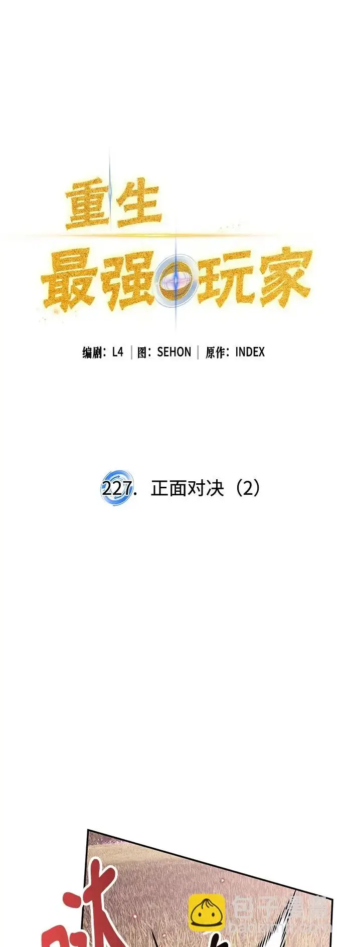 《重生最强玩家》[第227话] 正面对决（2）图2