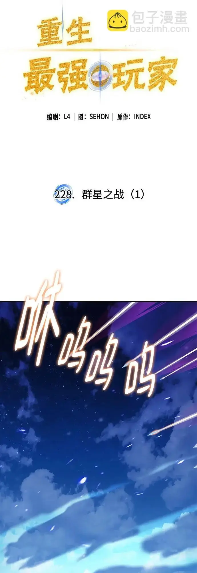 《重生最强玩家》[第228话] 群星之战（1）图22