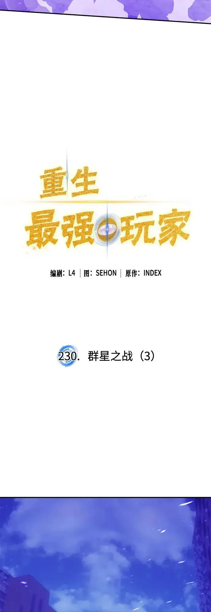 《重生最强玩家》[第230话] 群星之战（3）图12