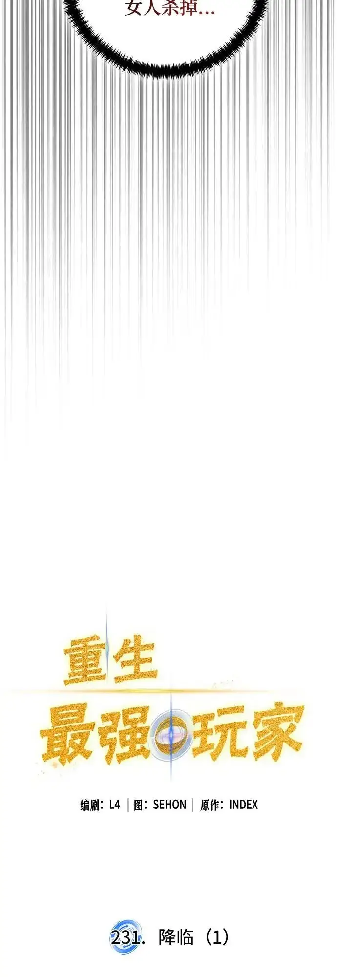 《重生最强玩家》[第231话] 降临（1）图17