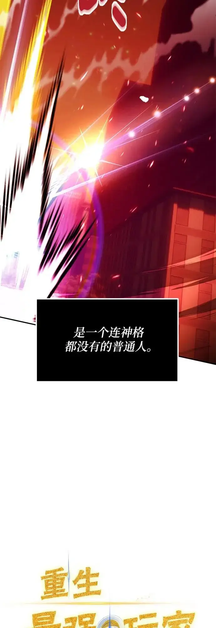 《重生最强玩家》[第232话] 降临（2）图16