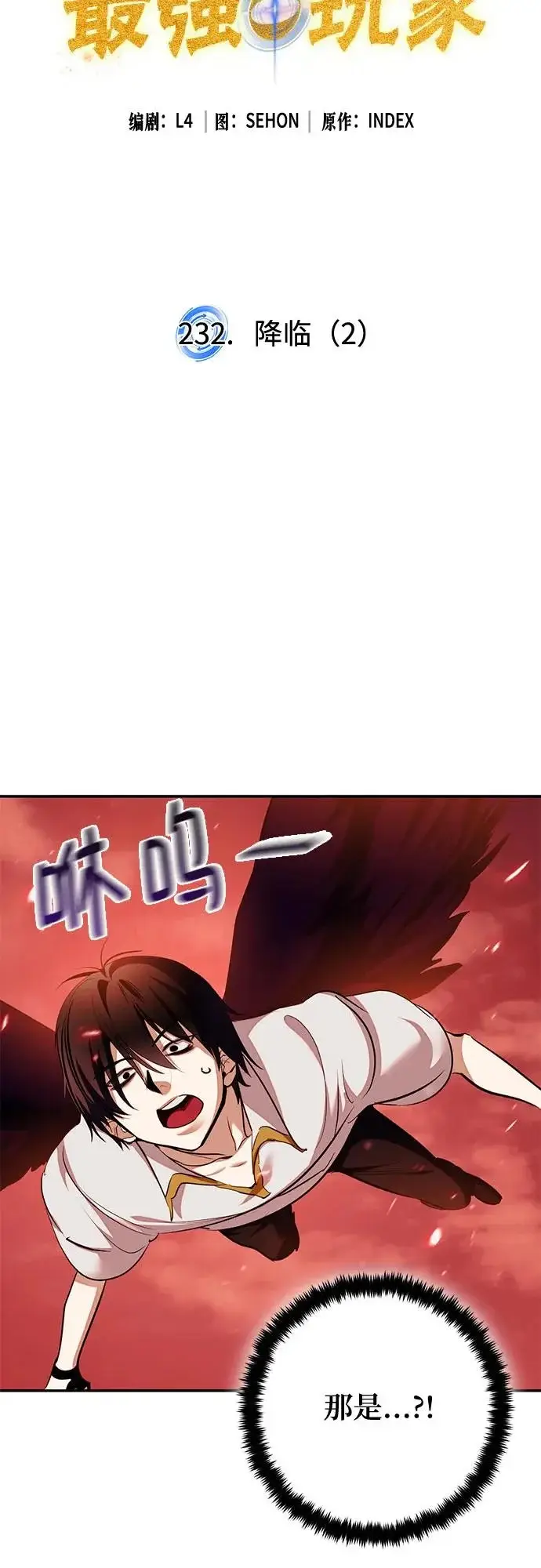 《重生最强玩家》[第232话] 降临（2）图17