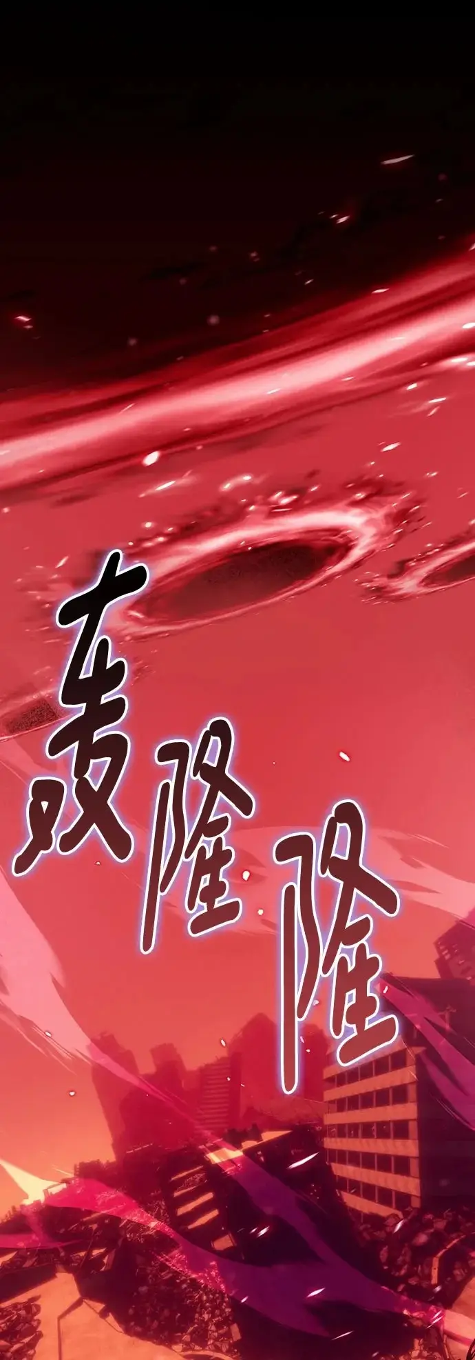 《重生最强玩家》[第234话] 末日乌托邦（2）图2