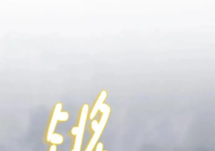 《重生最强玩家》[第240话] 人类的剑（2）图2