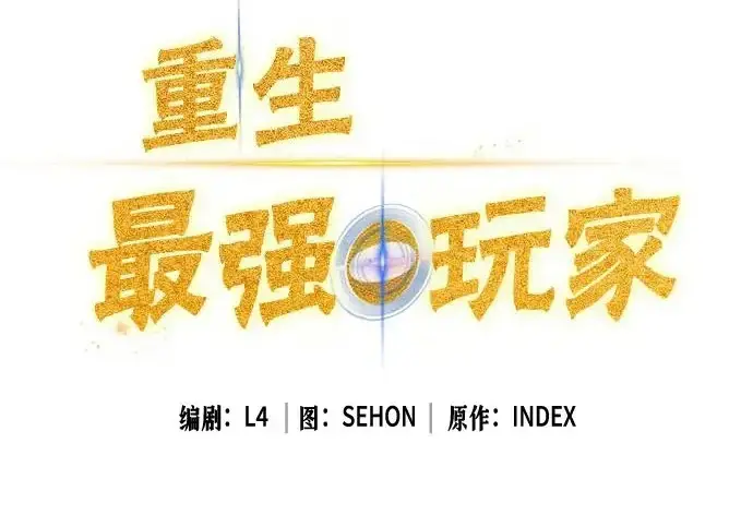 《重生最强玩家》[第240话] 人类的剑（2）图206
