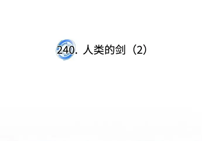 《重生最强玩家》[第240话] 人类的剑（2）图207