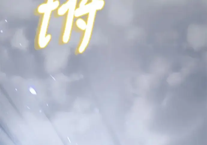 《重生最强玩家》[第240话] 人类的剑（2）图3