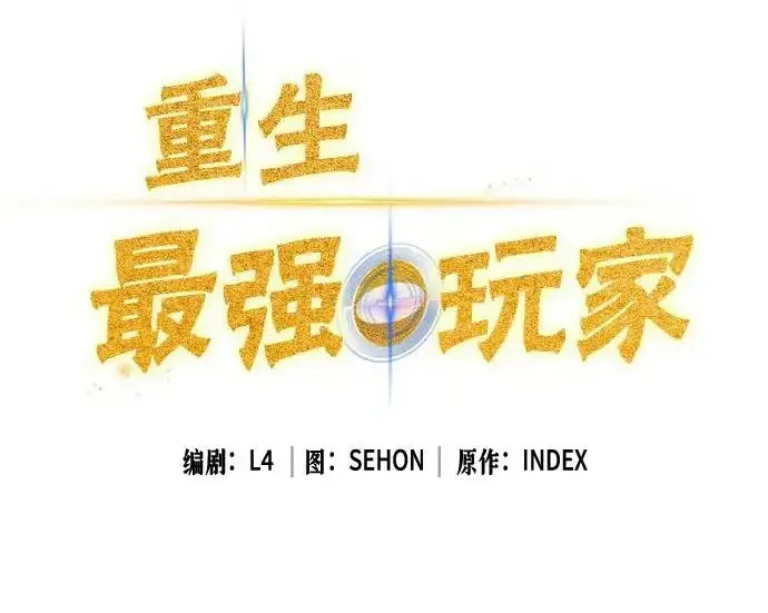 《重生最强玩家》[第241话] 外神之王（1）图116